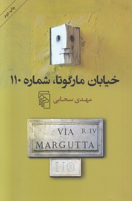 خیابان مارگوتا شماره 110