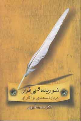 شوریده و بی قرار