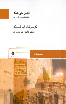 ناتان خردمند