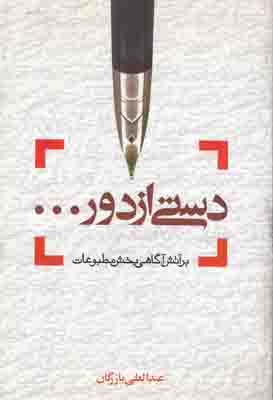 دستی از دور