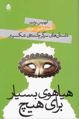 هیاهوی بسیار برای هیچ