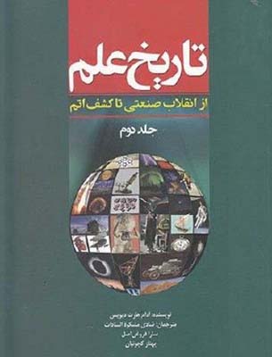 تاریخ علم جلد دوم