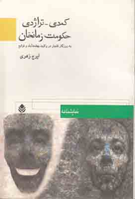 کمدی تراژدی(حکومت زمانخان)