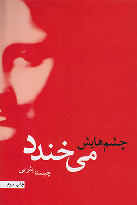 چشمهایش می خندد