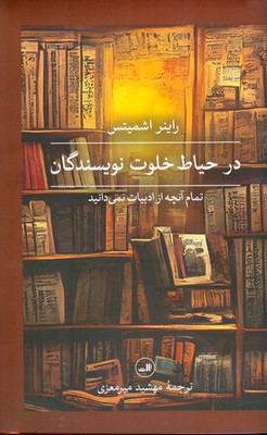 در حیاط خلوت نویسندگان