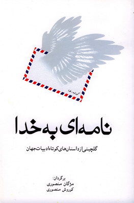 نامه ای به خدا