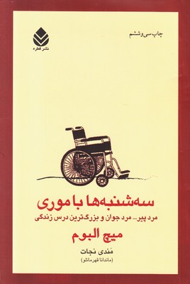 سه شنبه ها با موری