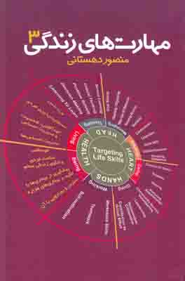 مهارت های زندگی 3