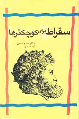 سقراط برای کوچکترها
