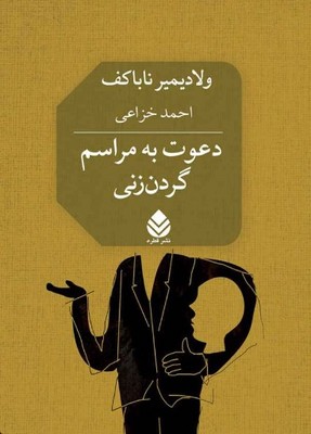 دعوت به مراسم گردن زنی