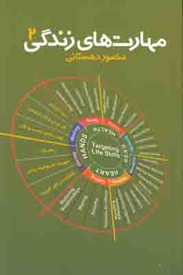 مهارت های زندگی 2