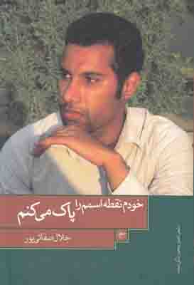 خودم نقطه اسمم را پاک می کنم
