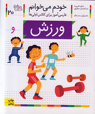 خودم می خوانم 20 (ورزش)