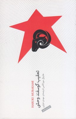 تعقیب گوسفند وحشی