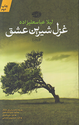 غزل شیرین عشق