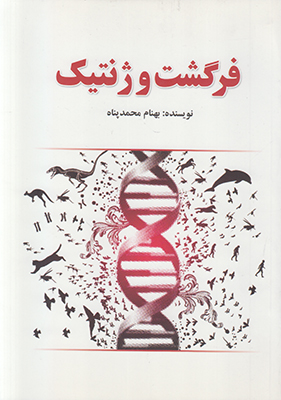 فرگشت و ژنتیک