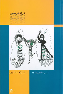 درام درمانی