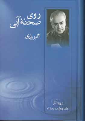روی صحنه آبی (جلد 4)