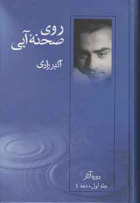 روی صحنه آبی (جلد 1)