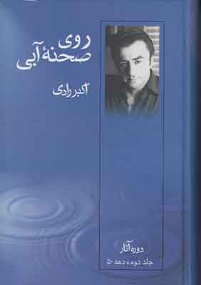 روی صحنه آبی جلد2
