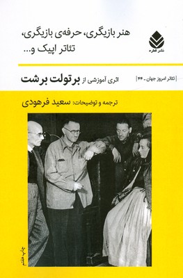 هنر بازیگری حرفه بازیگری تئاتر اپیک