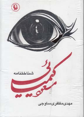 شناختنامه مسعود کیمیایی ( 2 جلدی )