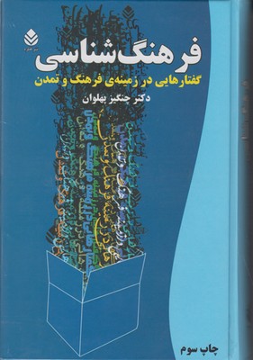 فرهنگ شناسی