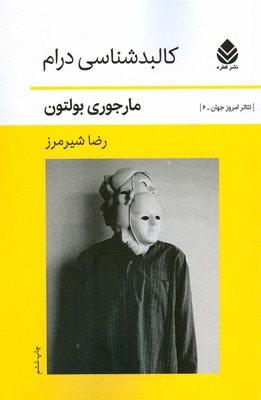 کالبدشناسی درام