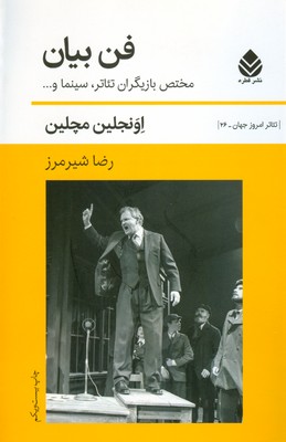 فن بیان(تئاتر امروز جهان 26)