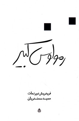 رمولوس کبیر