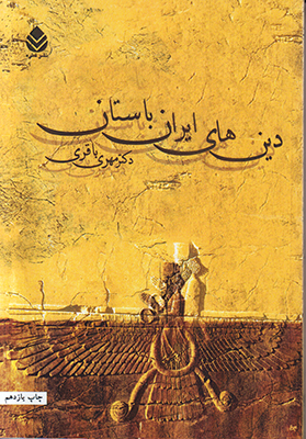 دین های ایران باستان