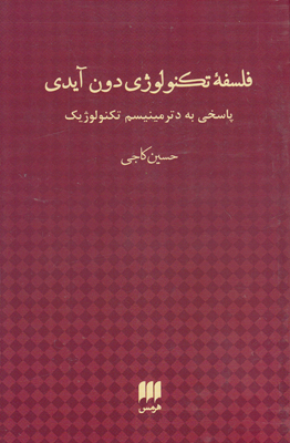 فلسفه تکنولوژی دون آیدی