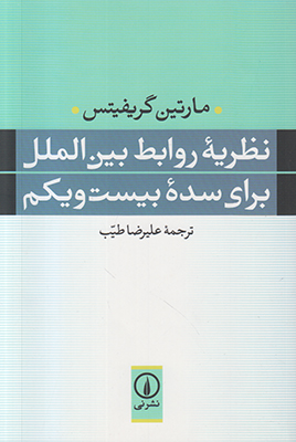 نظریه روابط بین الملل برای سده بیست و یکم
