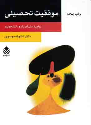 موفقیت تحصیلی برای دانش آموزان و دانشجویان
