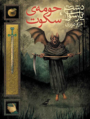 دشت پارسوا 1( حومه ی سکوت)
