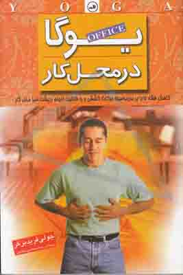 یوگا در محل کار