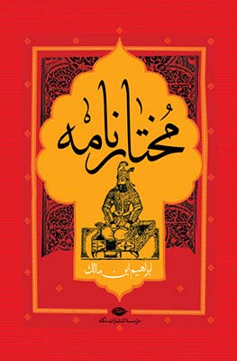 مختارنامه
