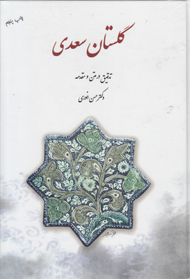 گلستان سعدی