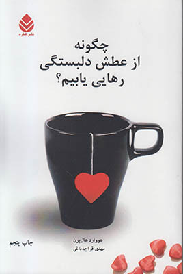 چگونه از عطش دلبستگی رهایی یابیم