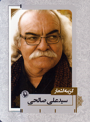 گزینه اشعار سید علی صالحی