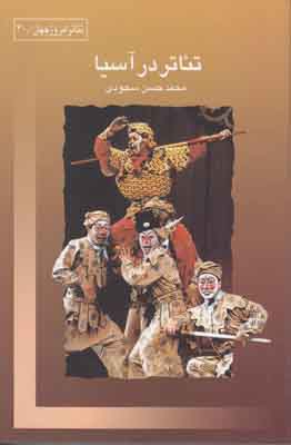 تئاتر در آسیا