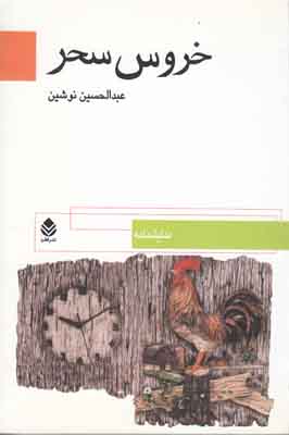 خروس سحر