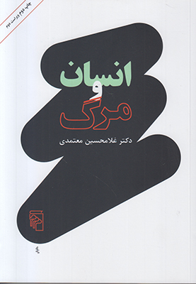 انسان و مرگ