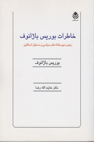 خاطرات بوریس باژانوف