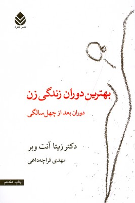 بهترین دوران زندگی زن