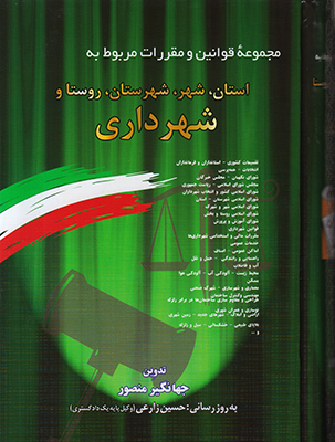 مجموعه قوانین و مقررات مربوط به استان شهر شهرستان روستا و شهرداری1402