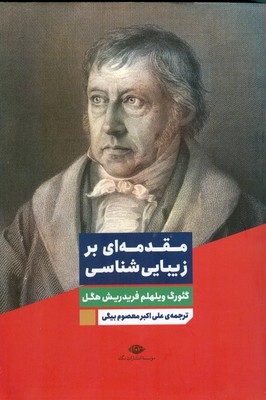 مقدمه ای بر زیبایی شناسی