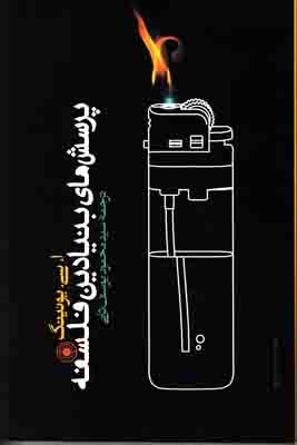 پرسش های بنیادین فلسفه