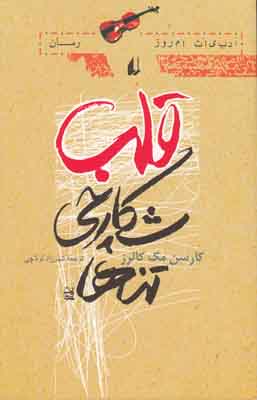 قلب شکارچی تنها