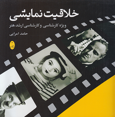 خلاقیت نمایشی